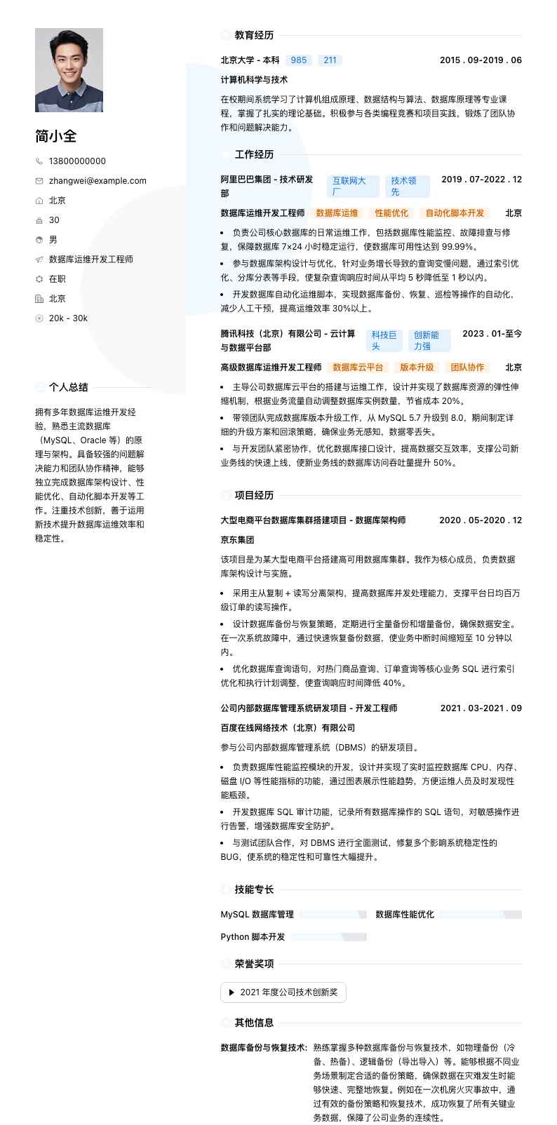 数据库运维开发工程师简历模板