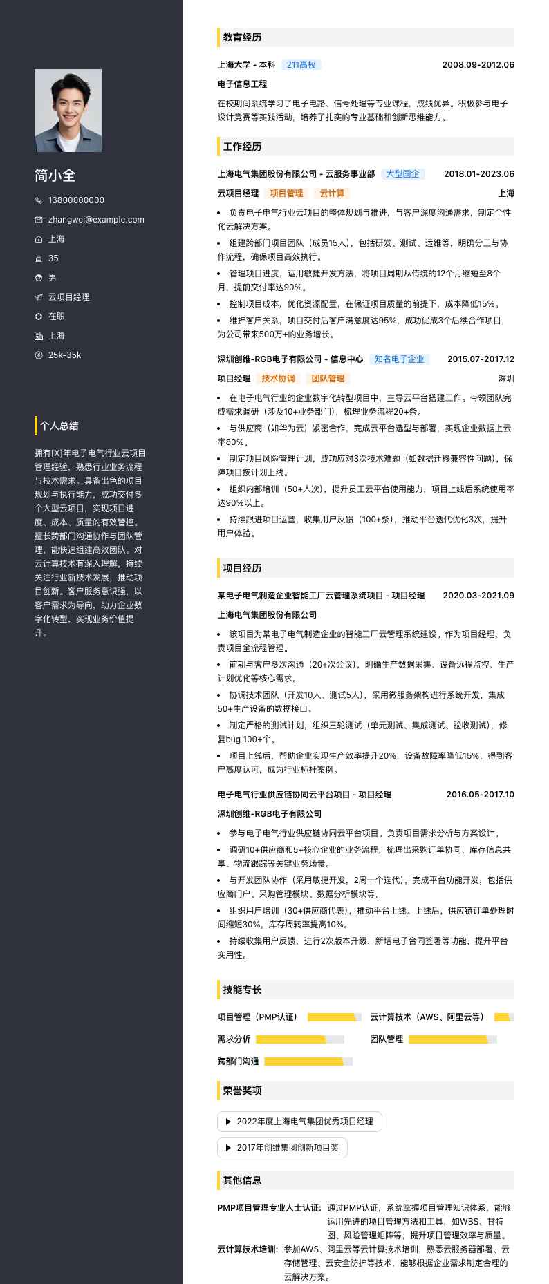 云项目经理简历模板