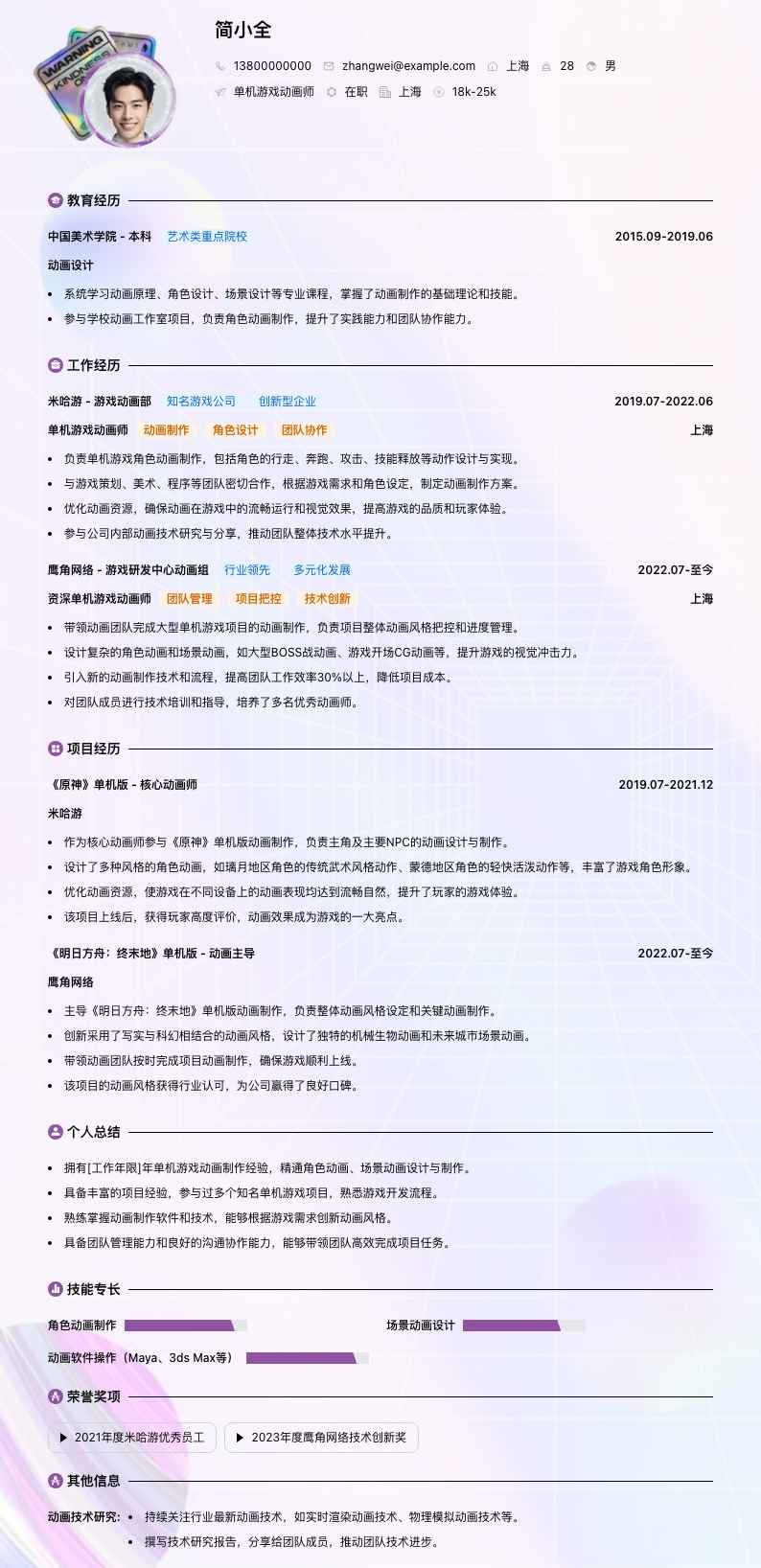 单机游戏动画师简历模板