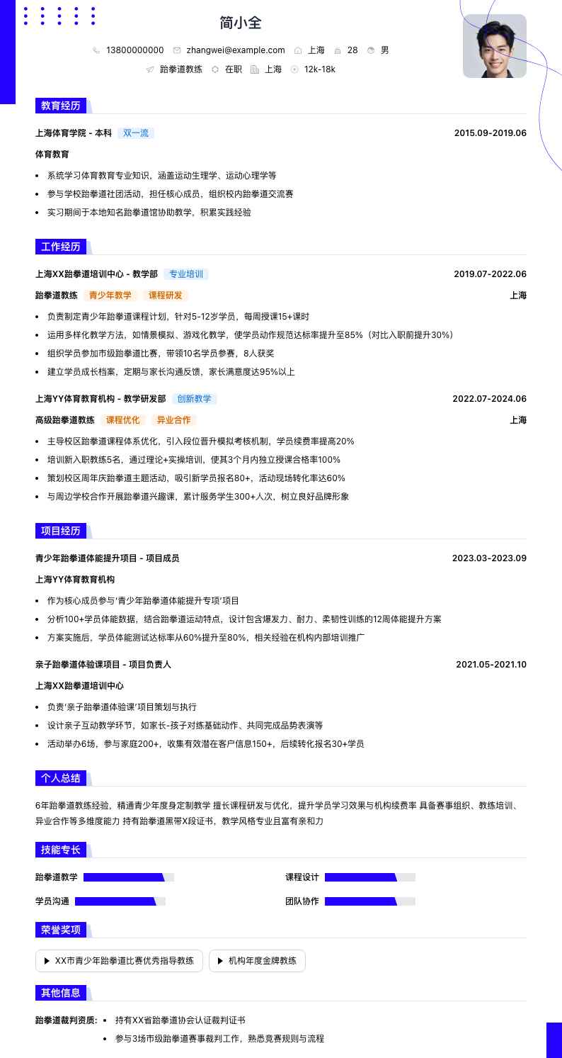 跆拳道教练简历模板