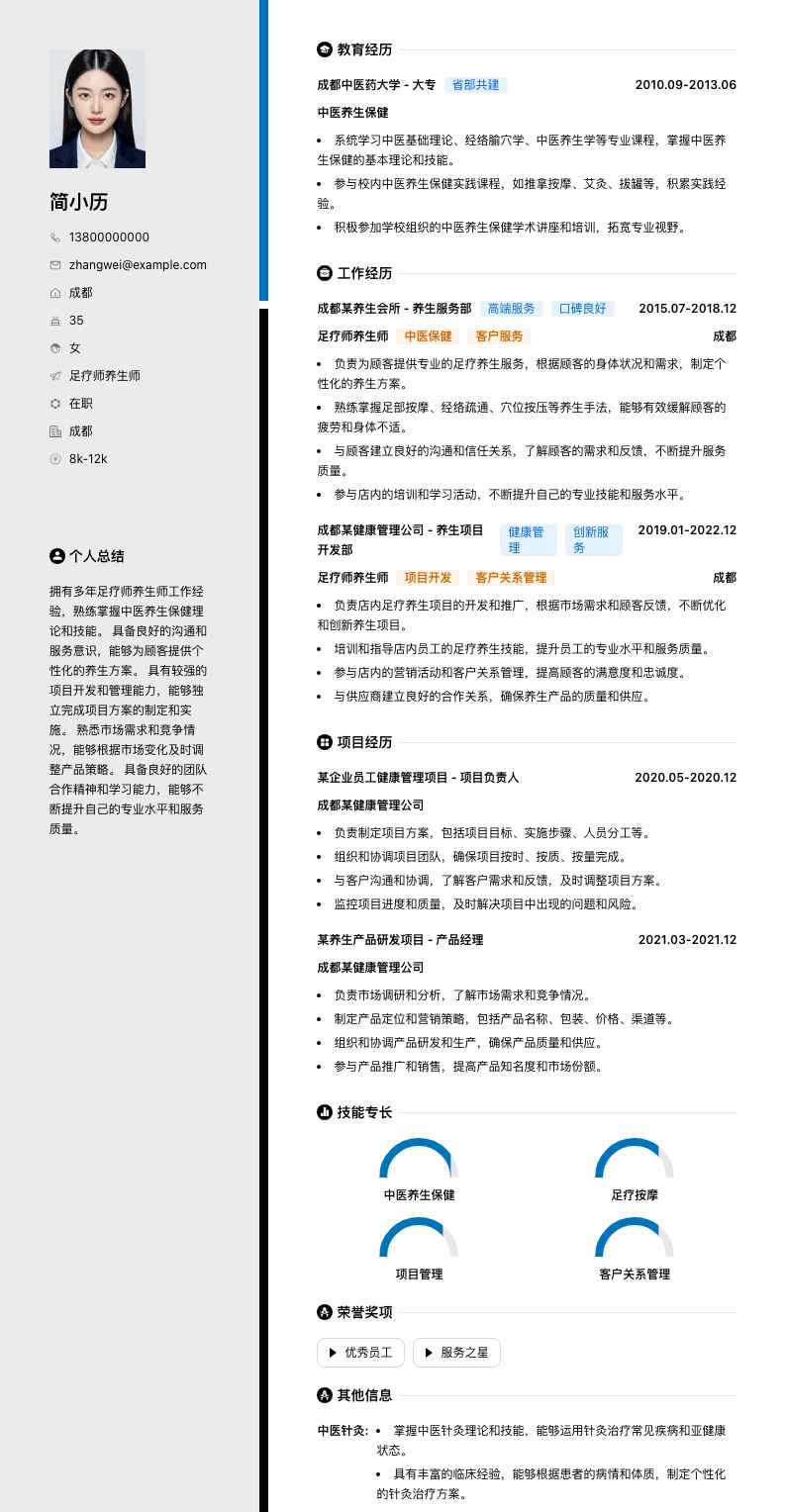 足疗师养生师简历模板