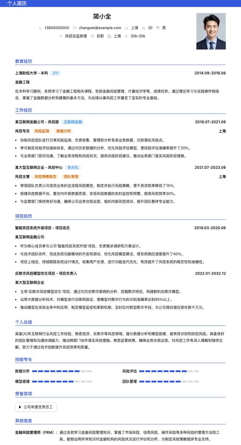 风控总监助理简历模板
