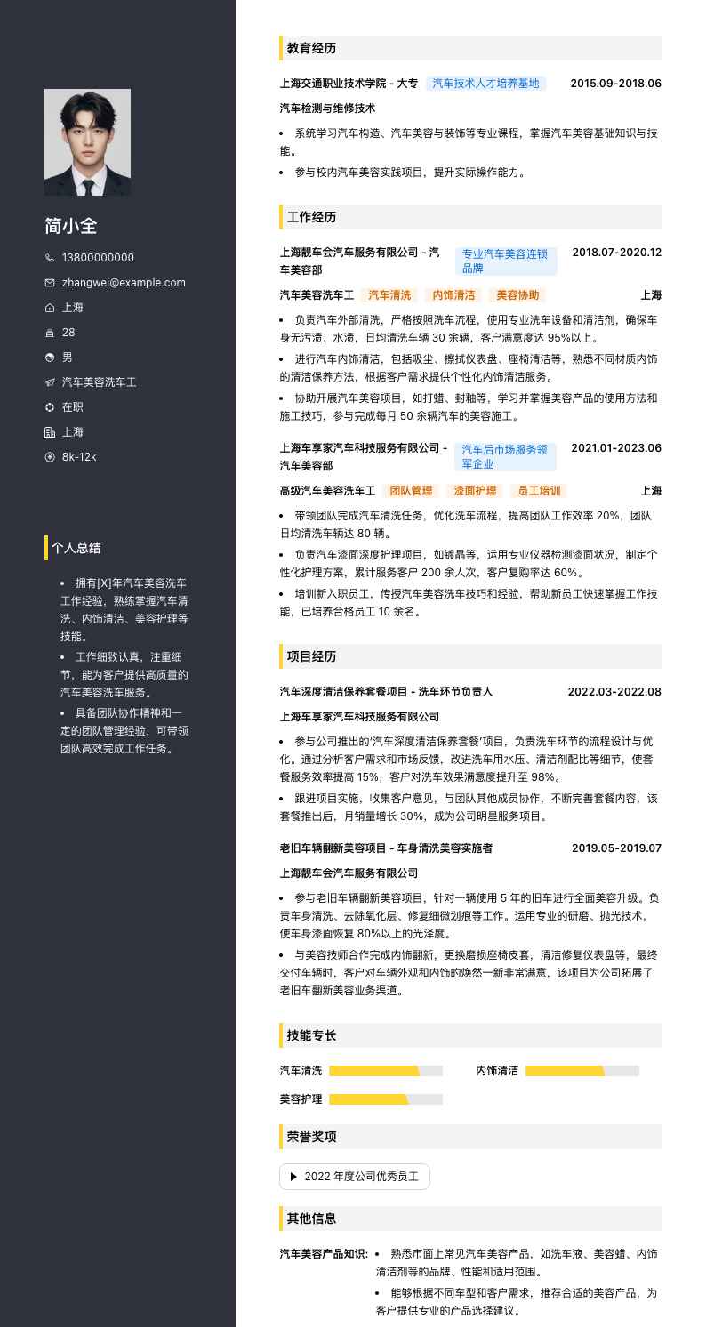 汽车美容洗车工简历模板