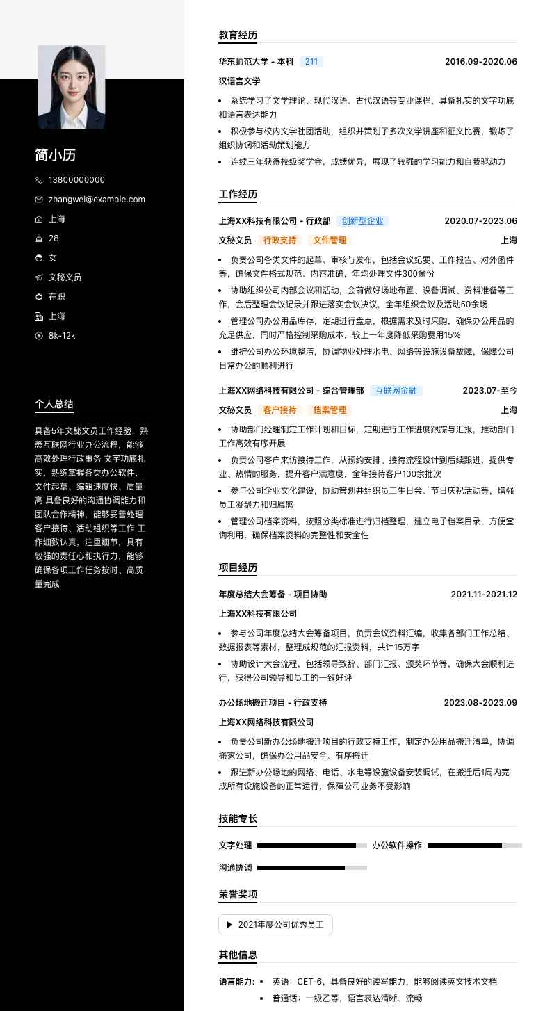 文秘文员简历模板