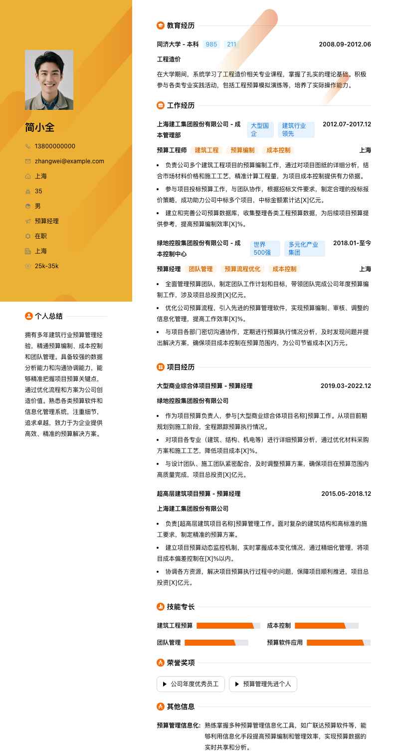 预算经理简历模板