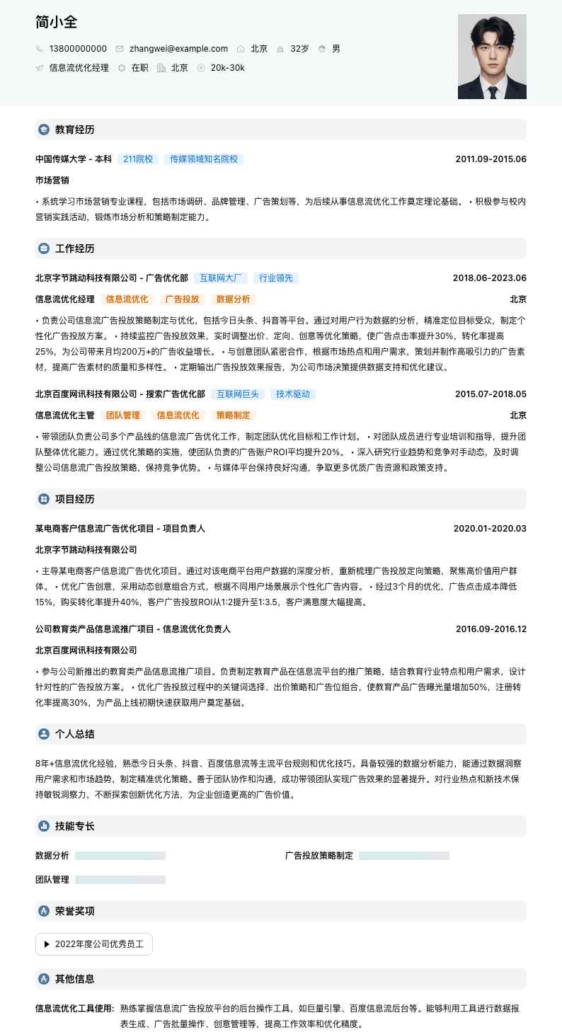 信息流优化经理简历模板