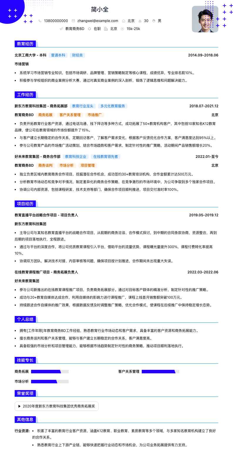 教育商务BD简历模板