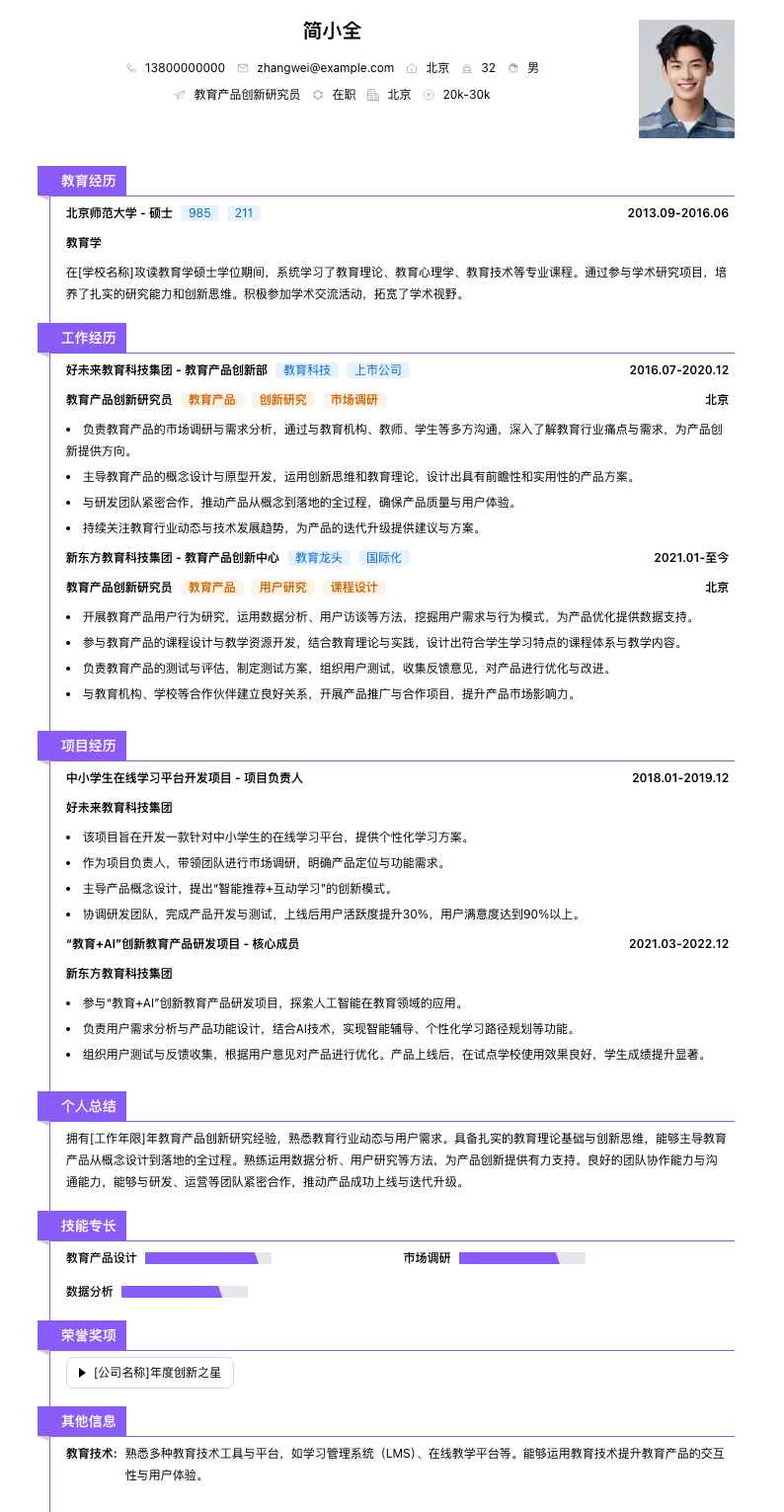 教育产品创新研究员简历模板
