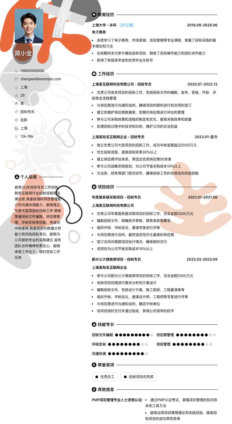 招标专员简历模板