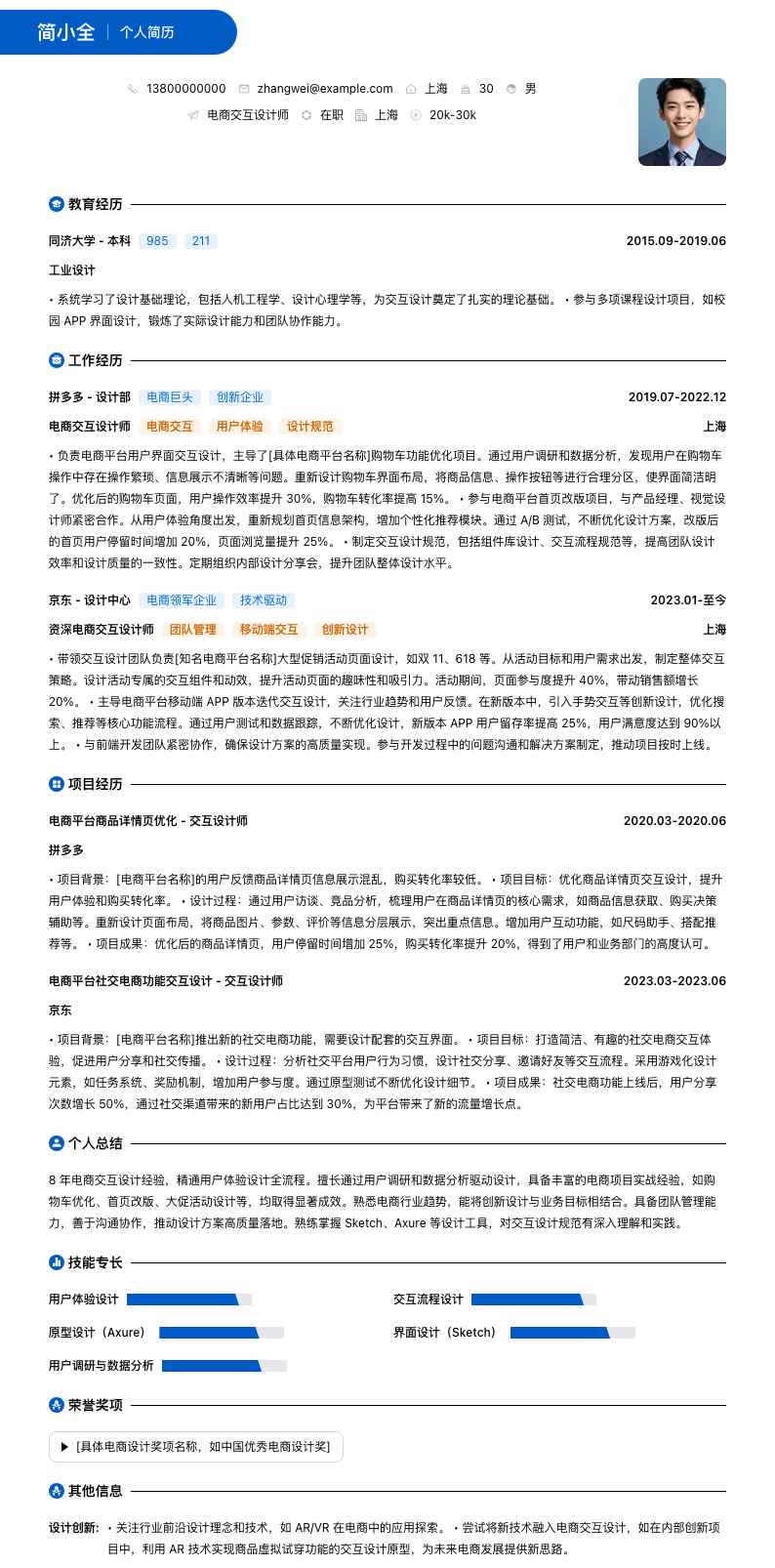 电商交互设计师简历模板