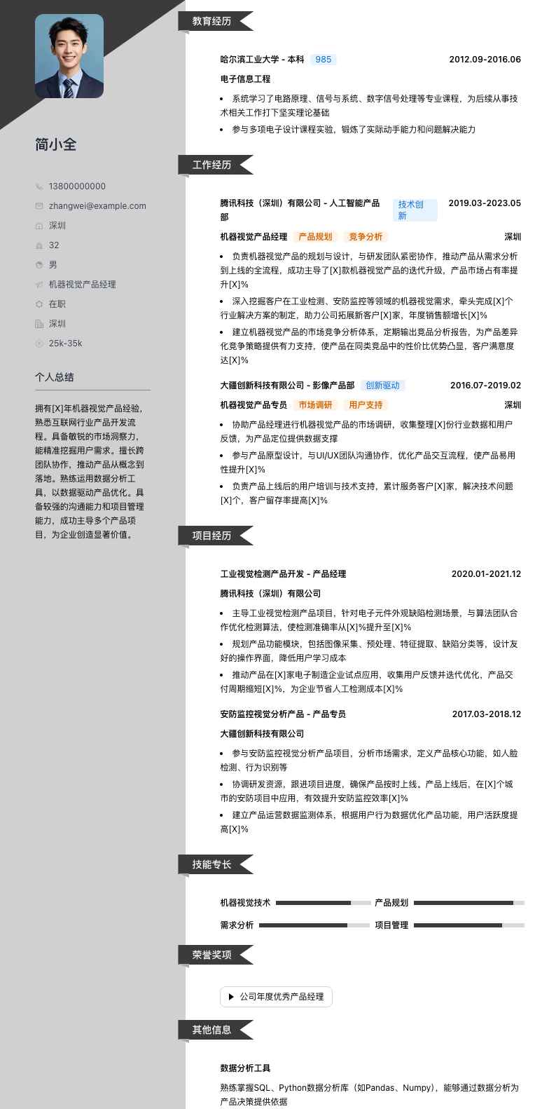 机器视觉产品经理简历模板