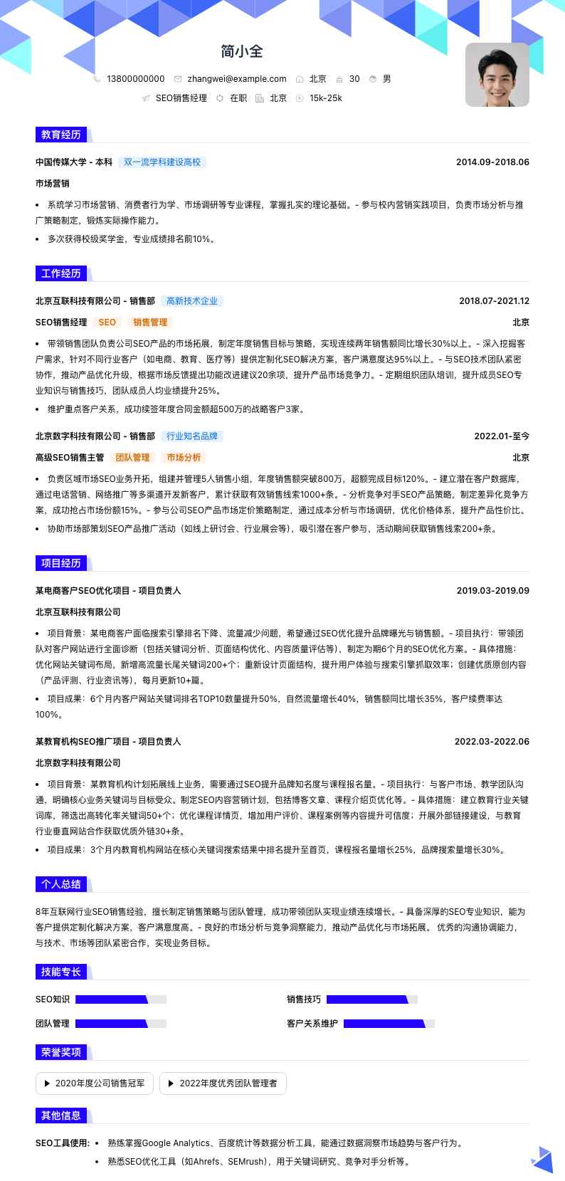 seo销售经理简历模板