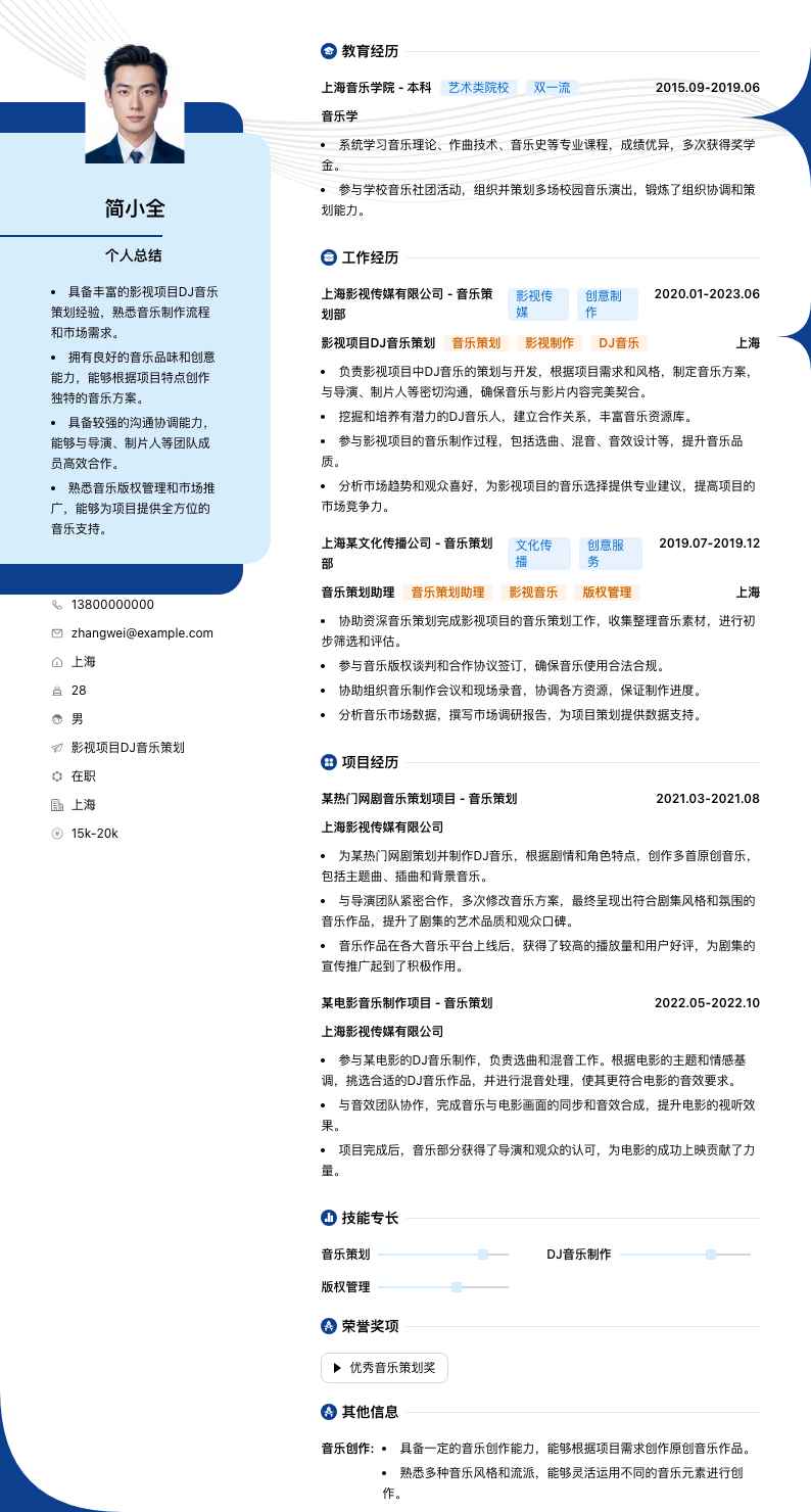 影视项目DJ音乐策划简历模板
