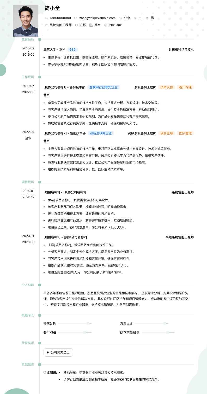 系统售前工程师简历模板