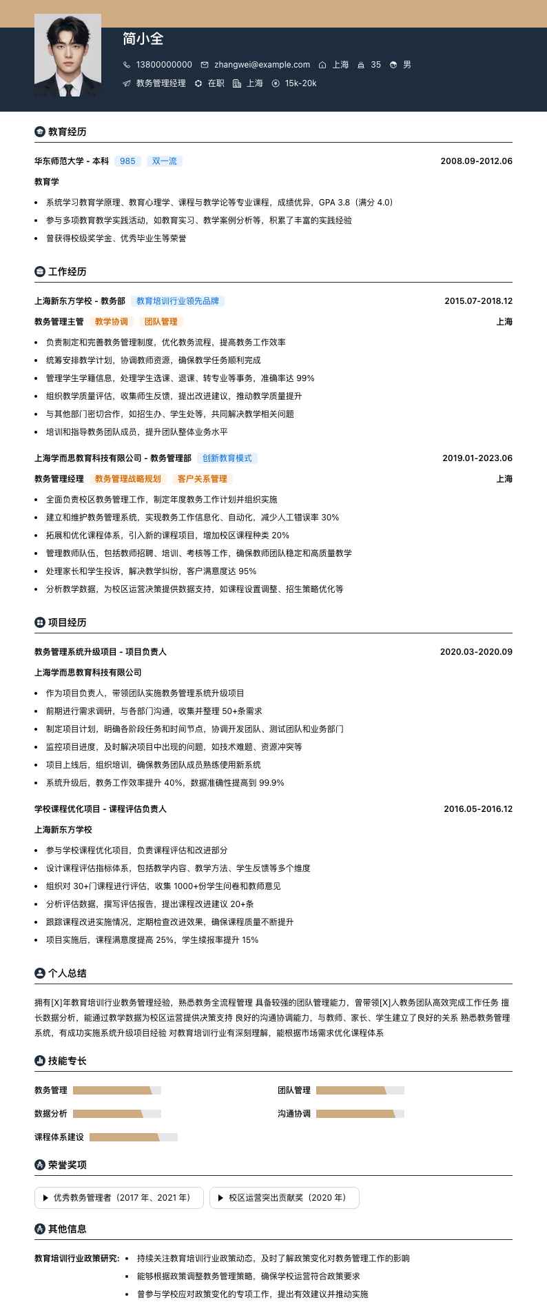 教务管理经理简历模板