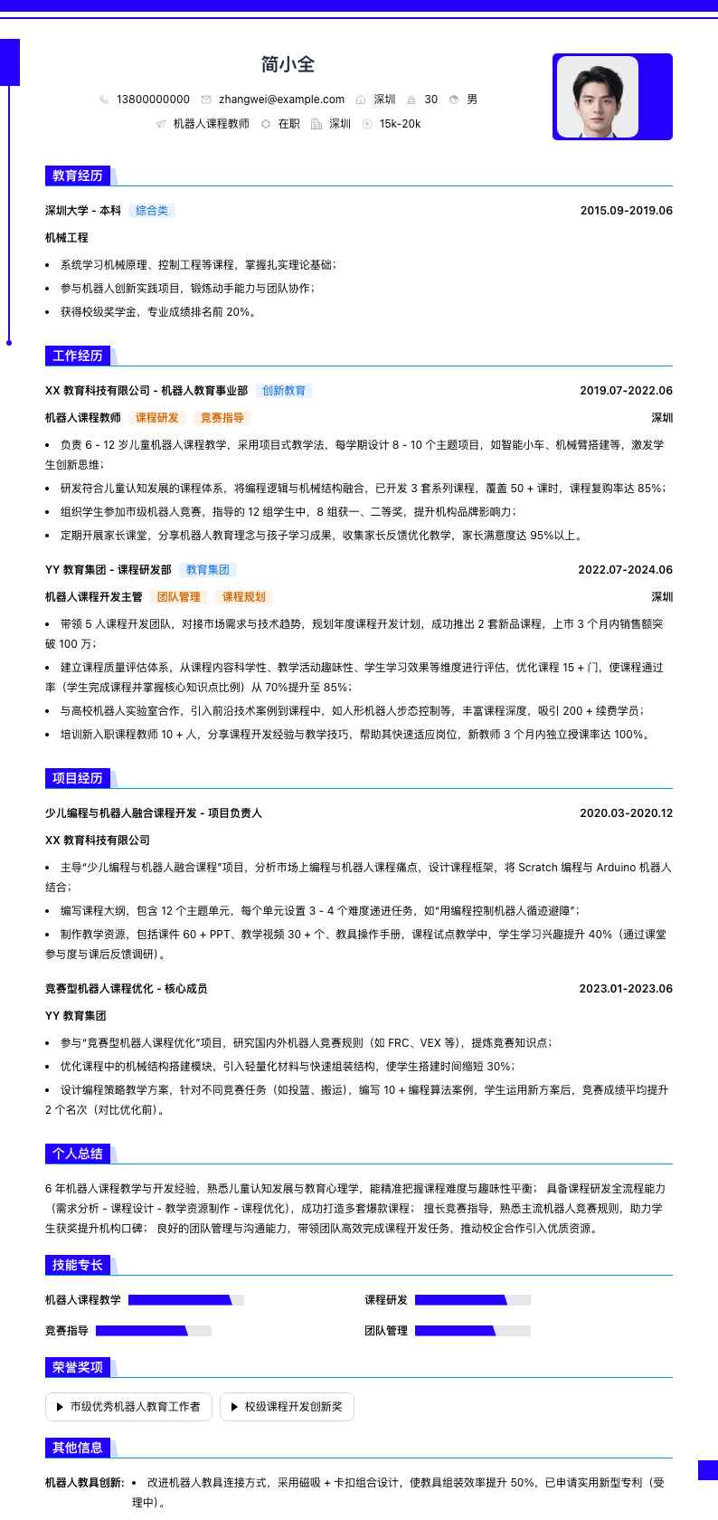 机器人课程教师简历模板