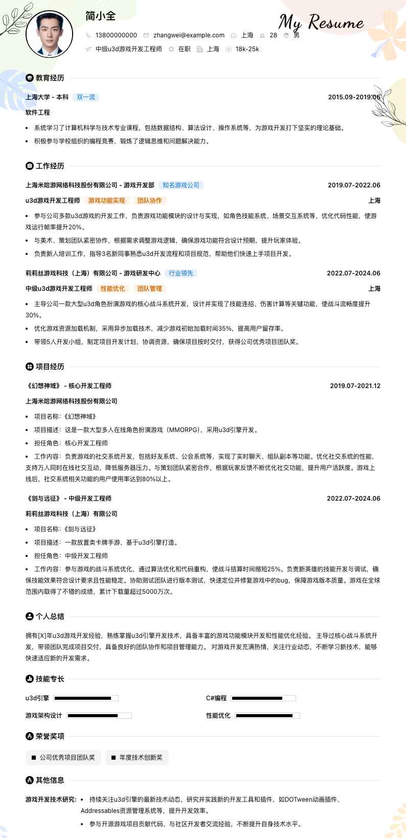 中级u3d游戏开发工程师简历模板