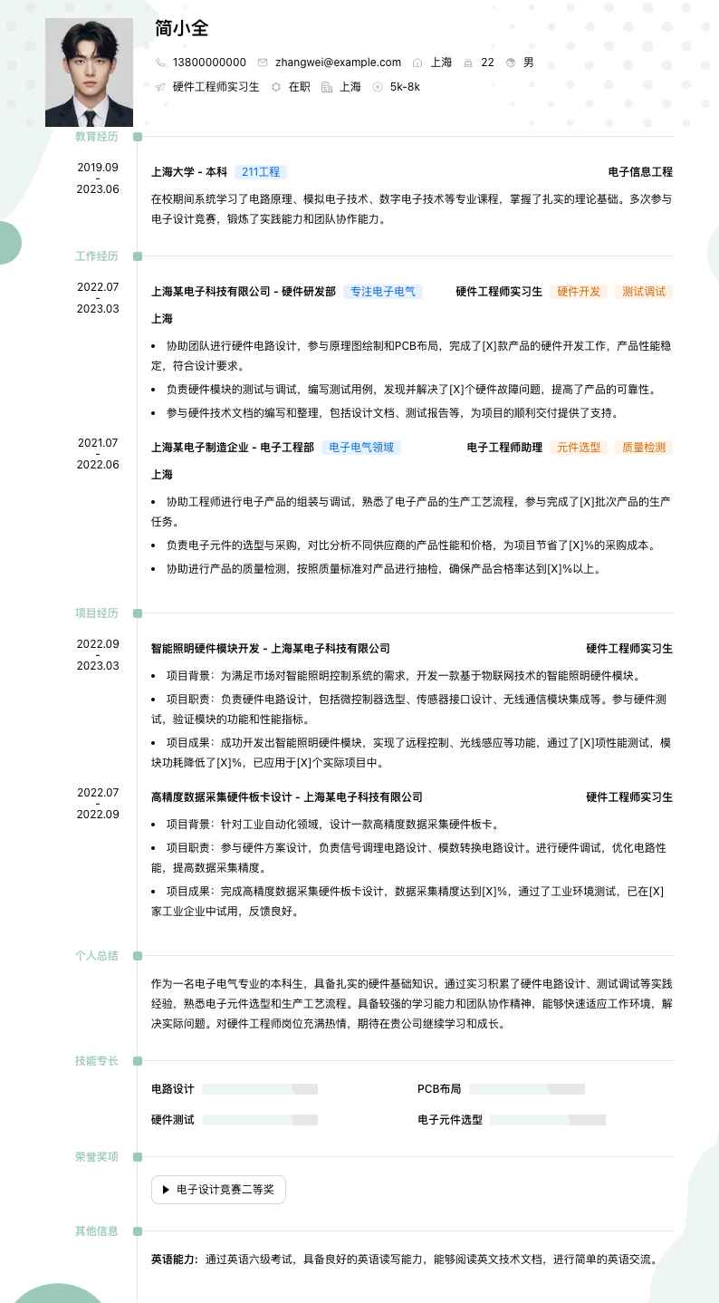 硬件工程师实习简历模板