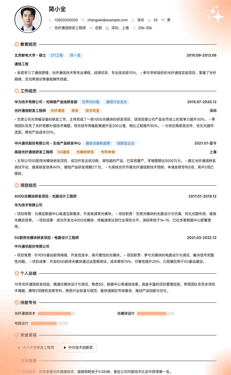光纤通信研发工程师简历模板
