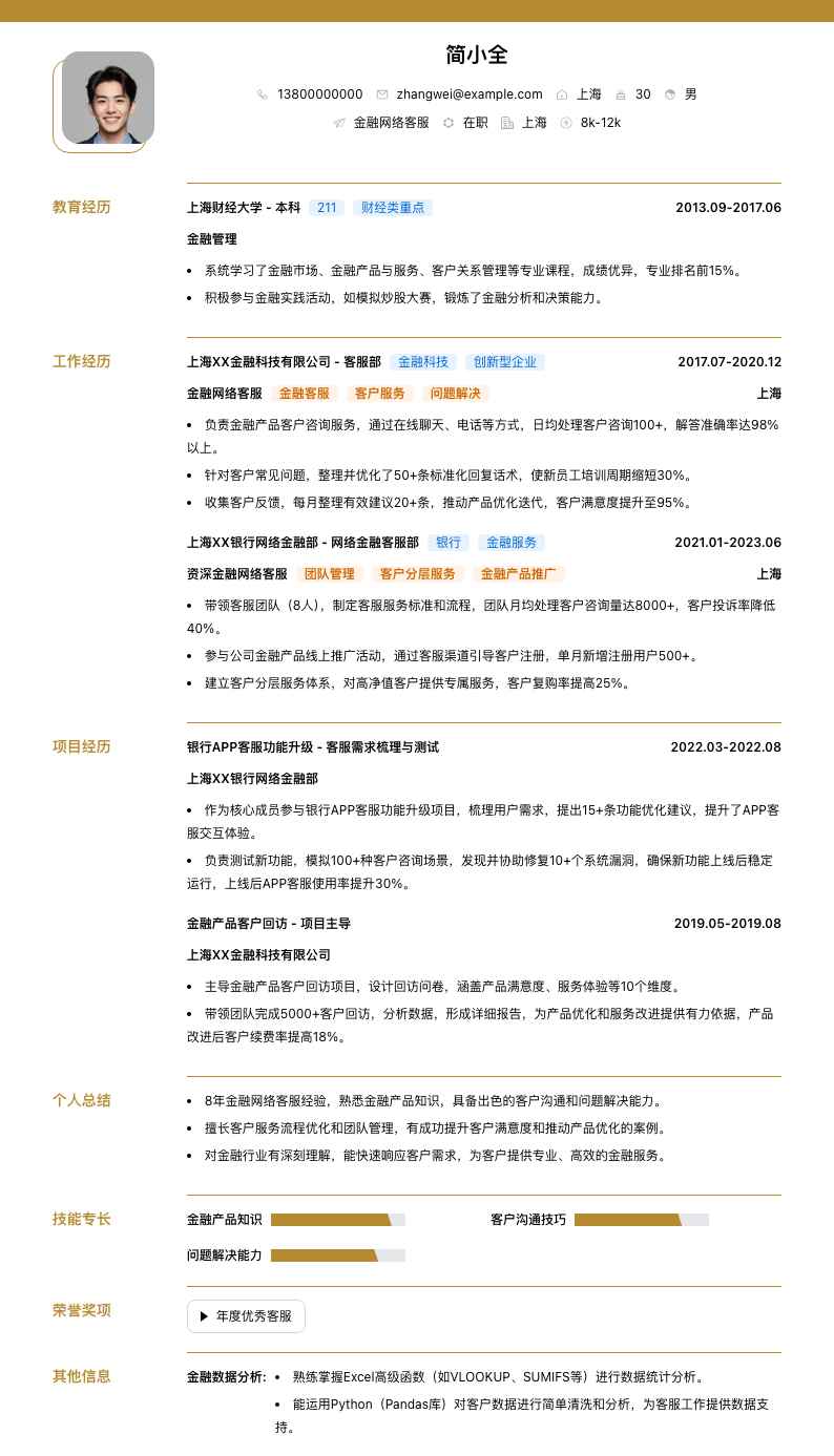 金融网络客服简历模板