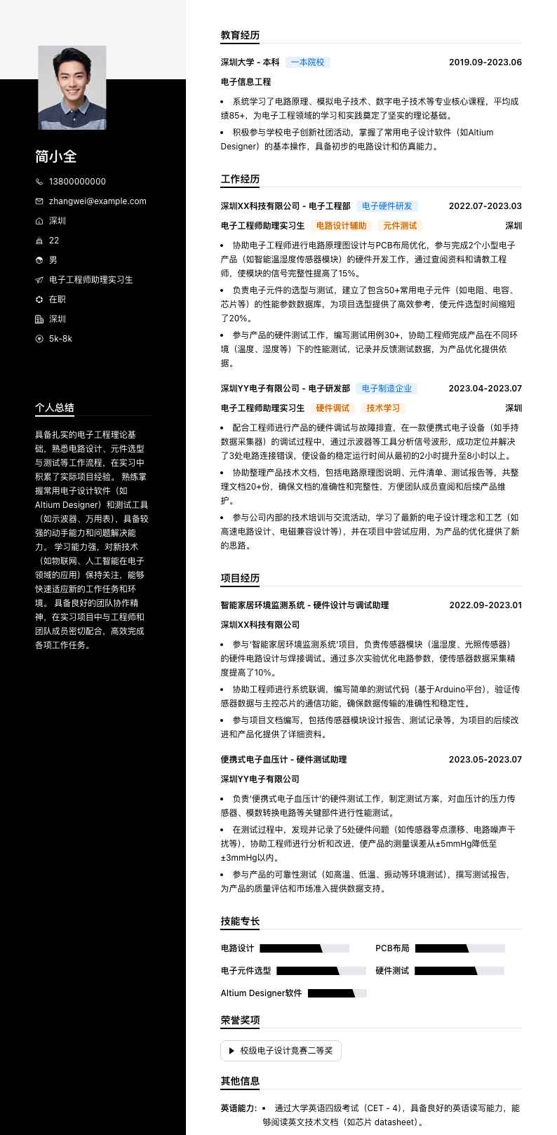 电子工程师助理实习生简历模板