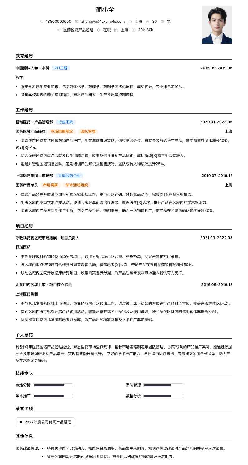 医药区域产品经理简历模板