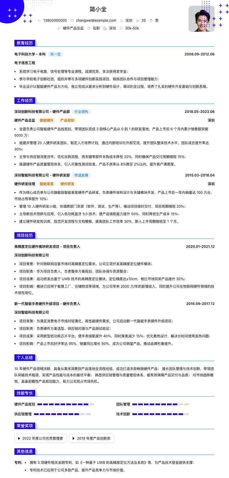 硬件产品总监简历模板