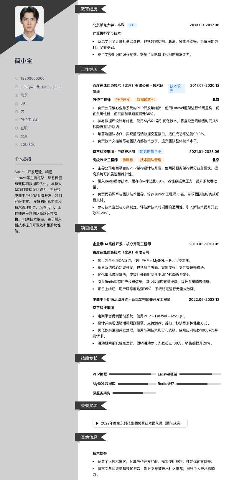 php工程师简历模板