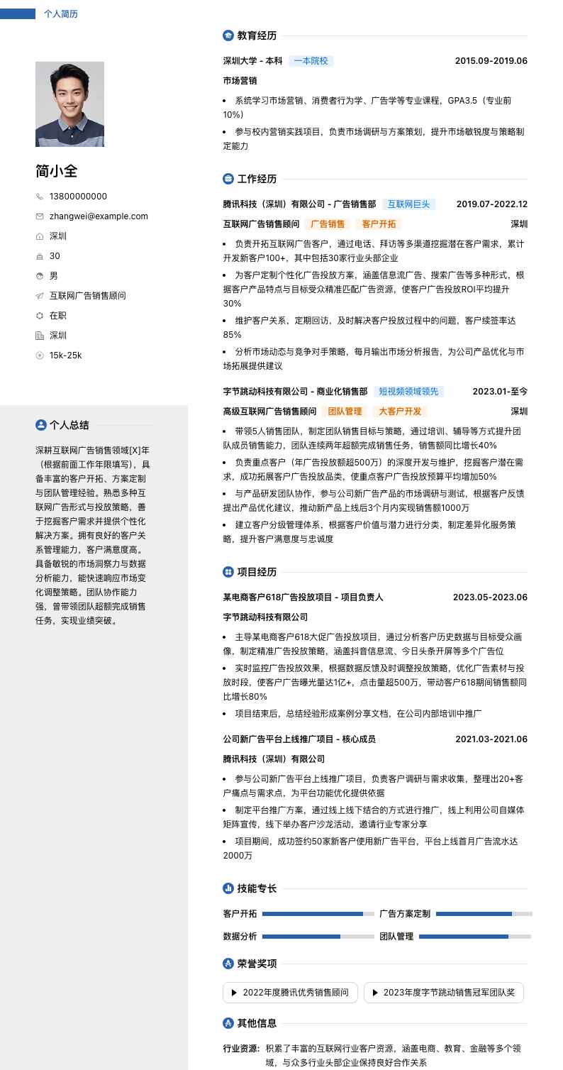 互联网广告销售顾问简历模板