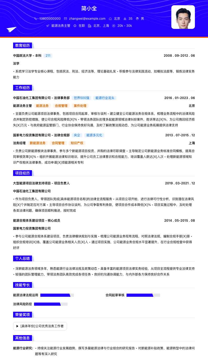 能源法务主管简历模板