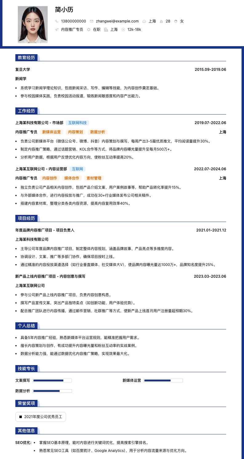 内容推广专员简历模板
