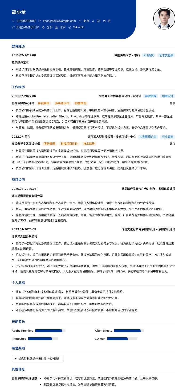 影视多媒体设计师简历模板