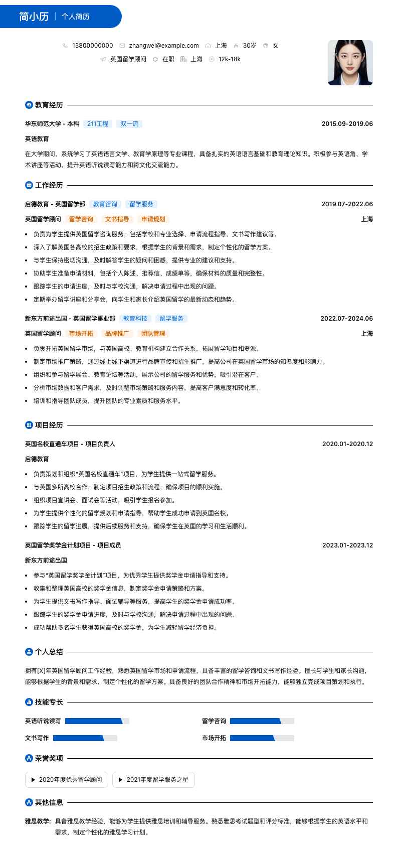 英国留学顾问简历模板