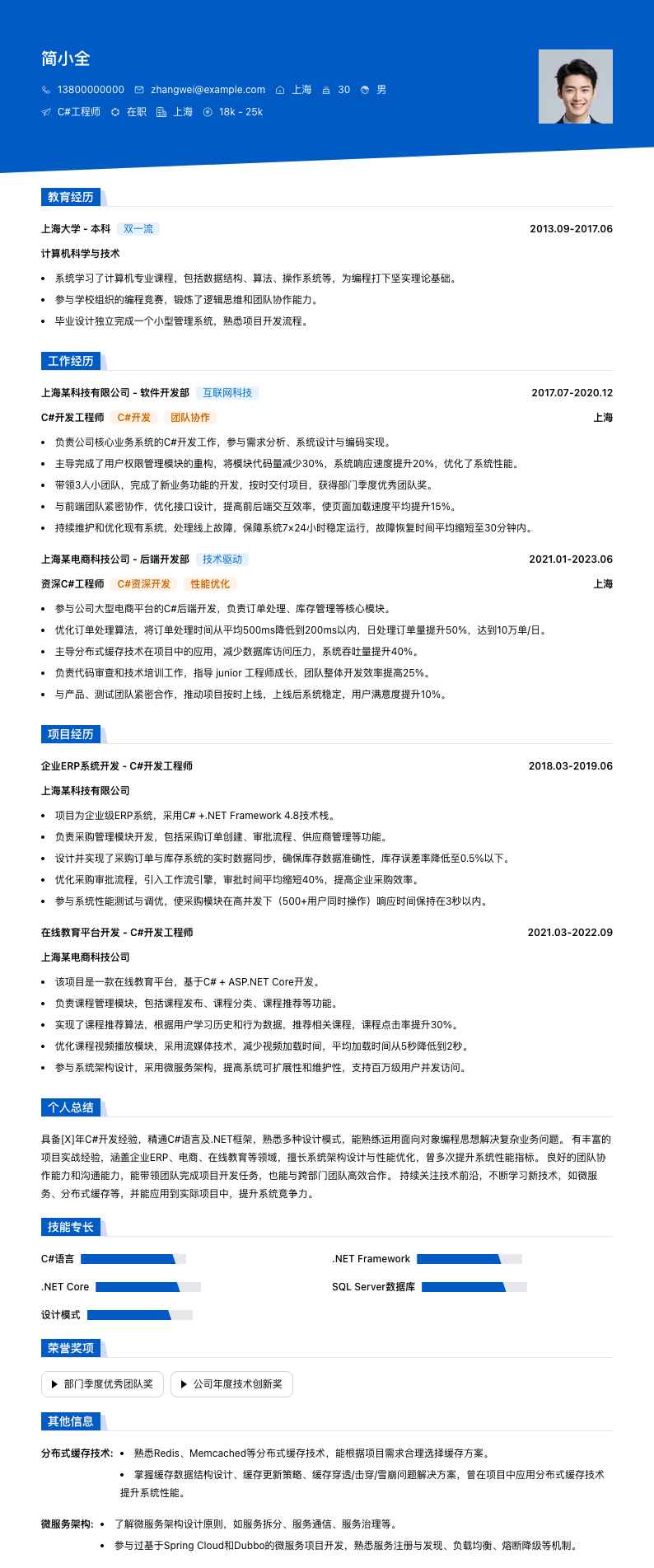 c#工程师简历模板