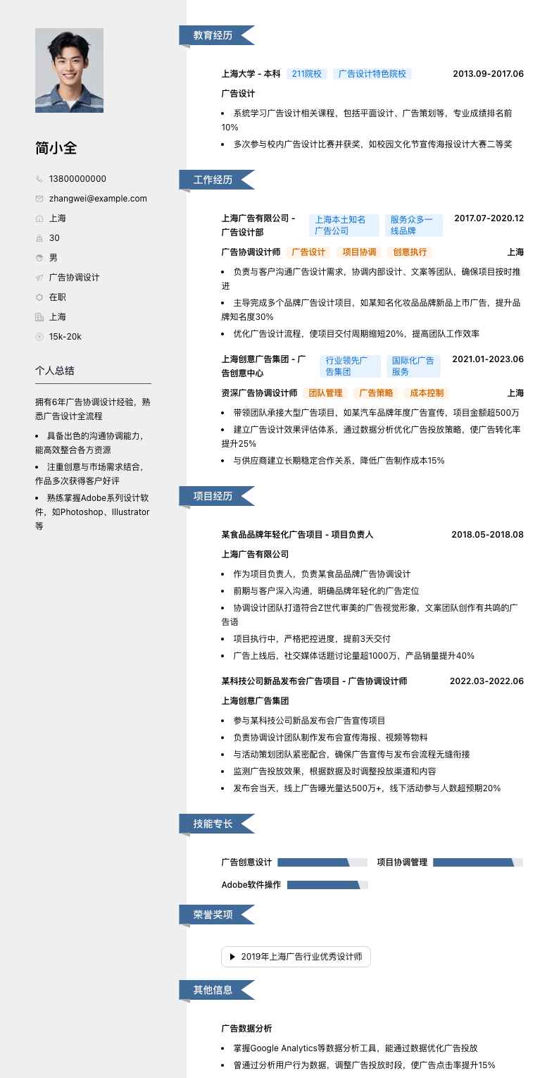 广告协调设计简历模板