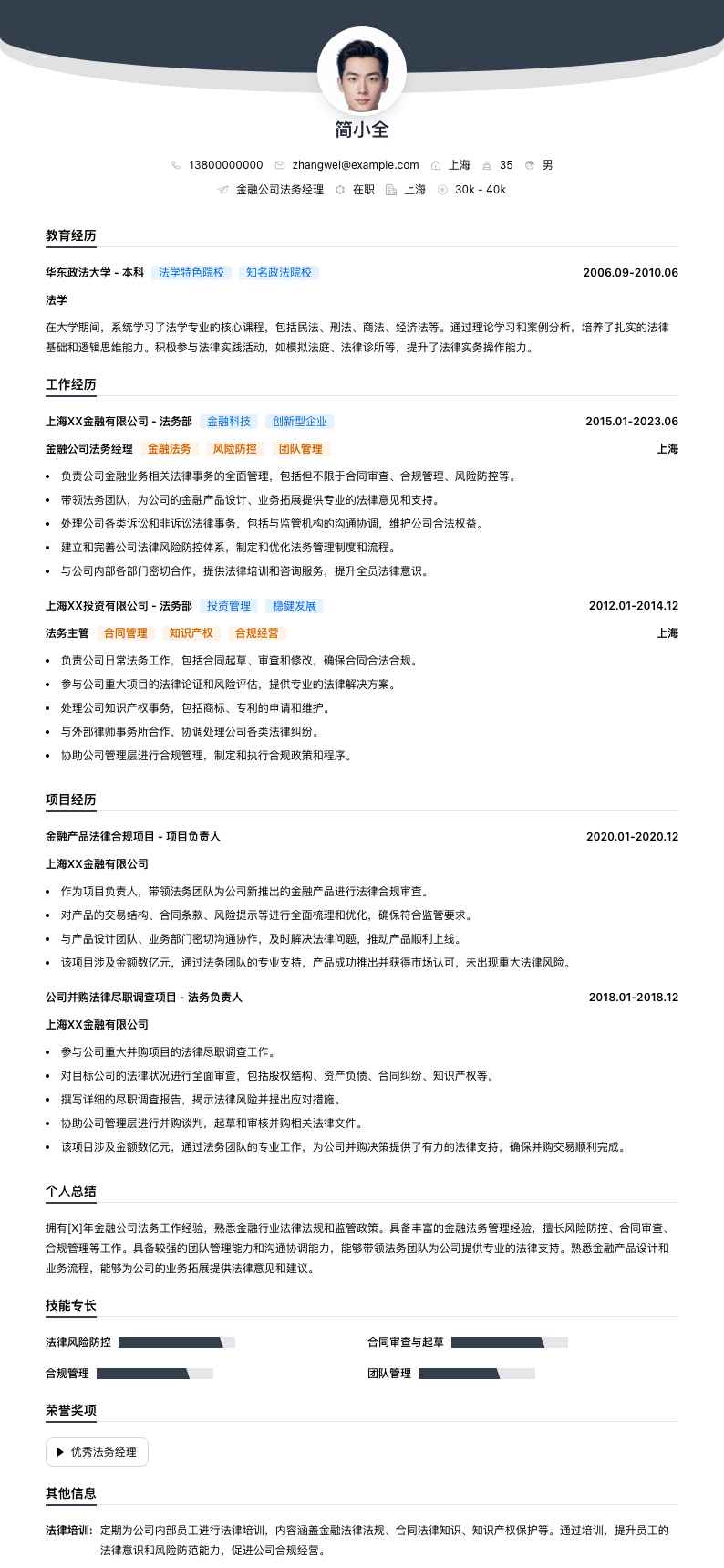 金融公司法务经理简历模板