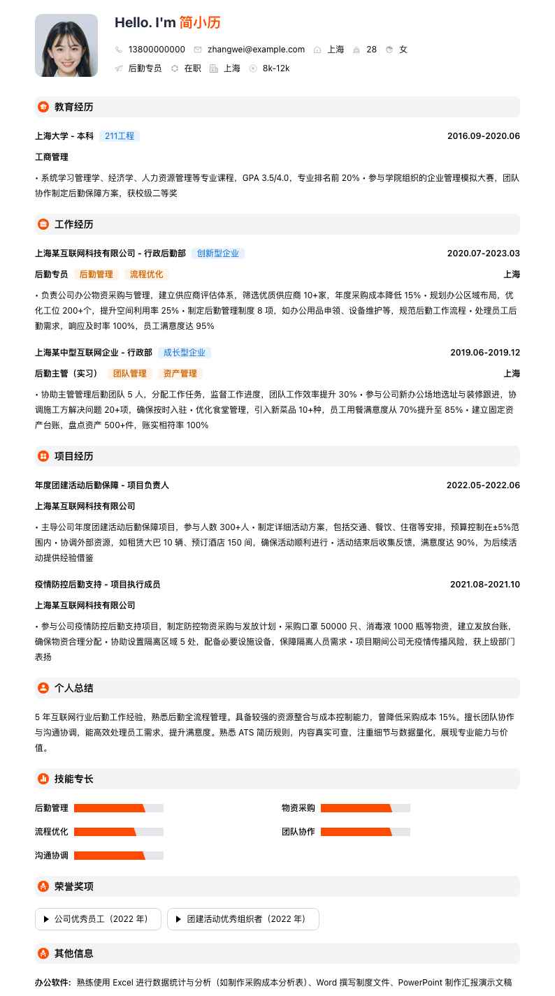 后勤专员简历模板