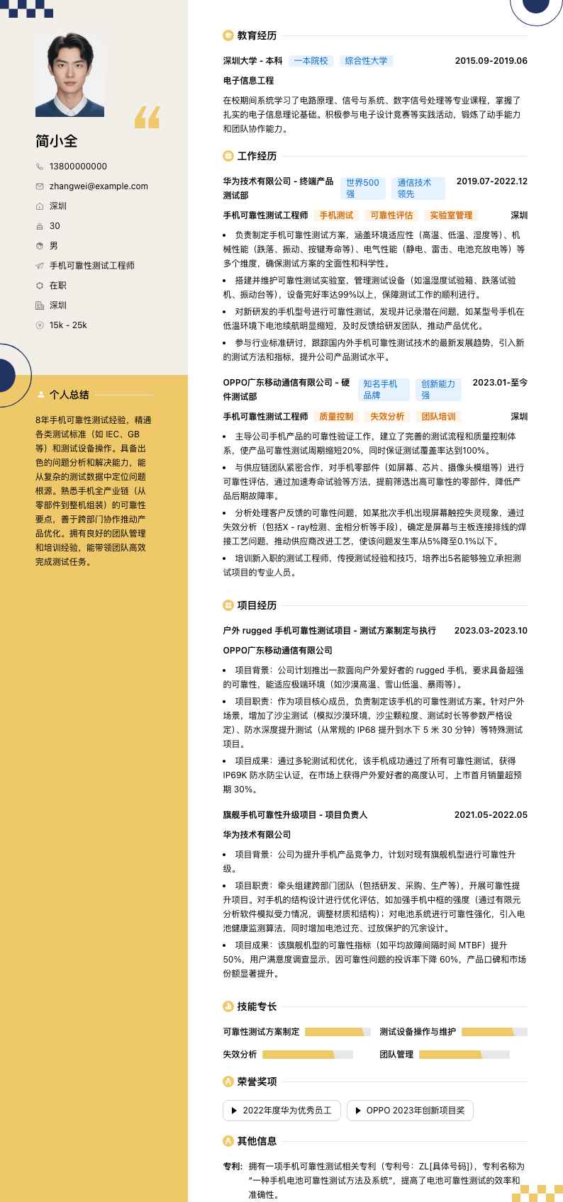 手机可靠性测试工程师简历模板