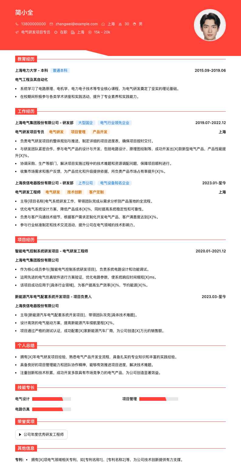 电气研发项目专员简历模板