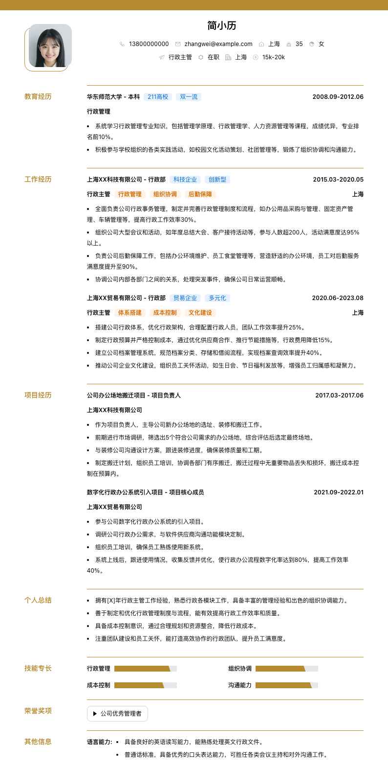 行政主管简历模板