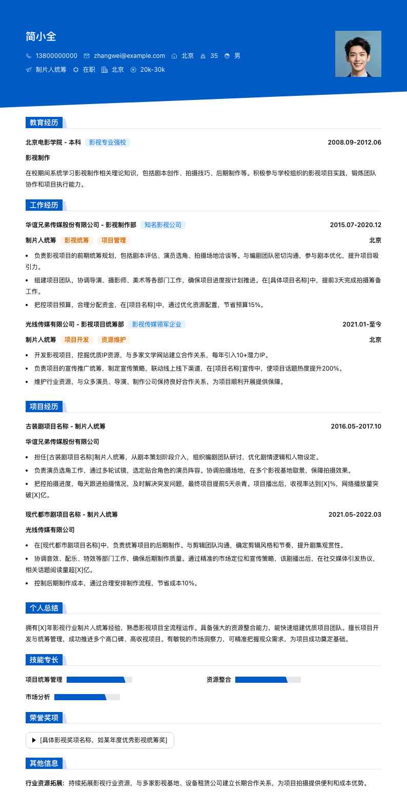 制片人统筹简历模板