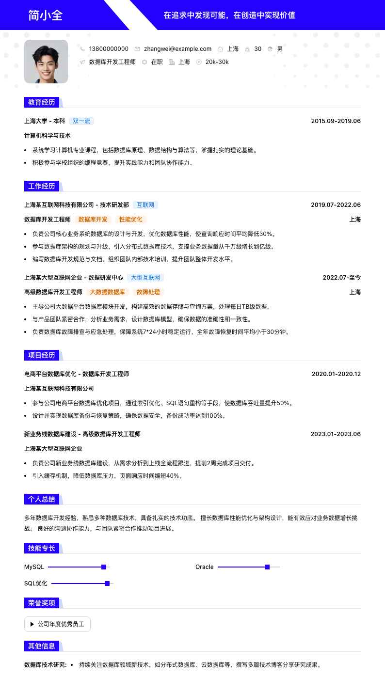 数据库开发工程师简历模板