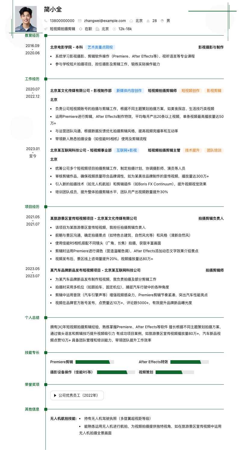 短视频拍摄剪辑简历模板