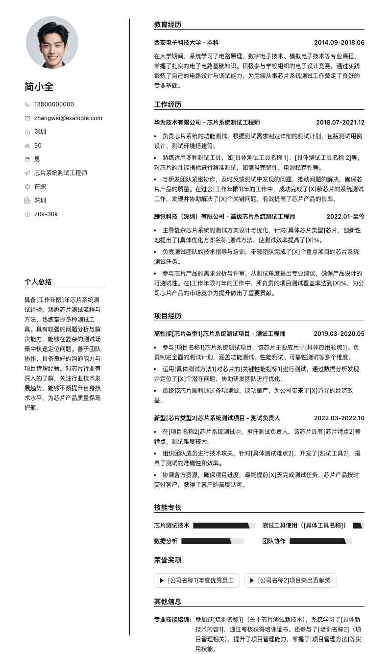 芯片系统测试工程师简历模板