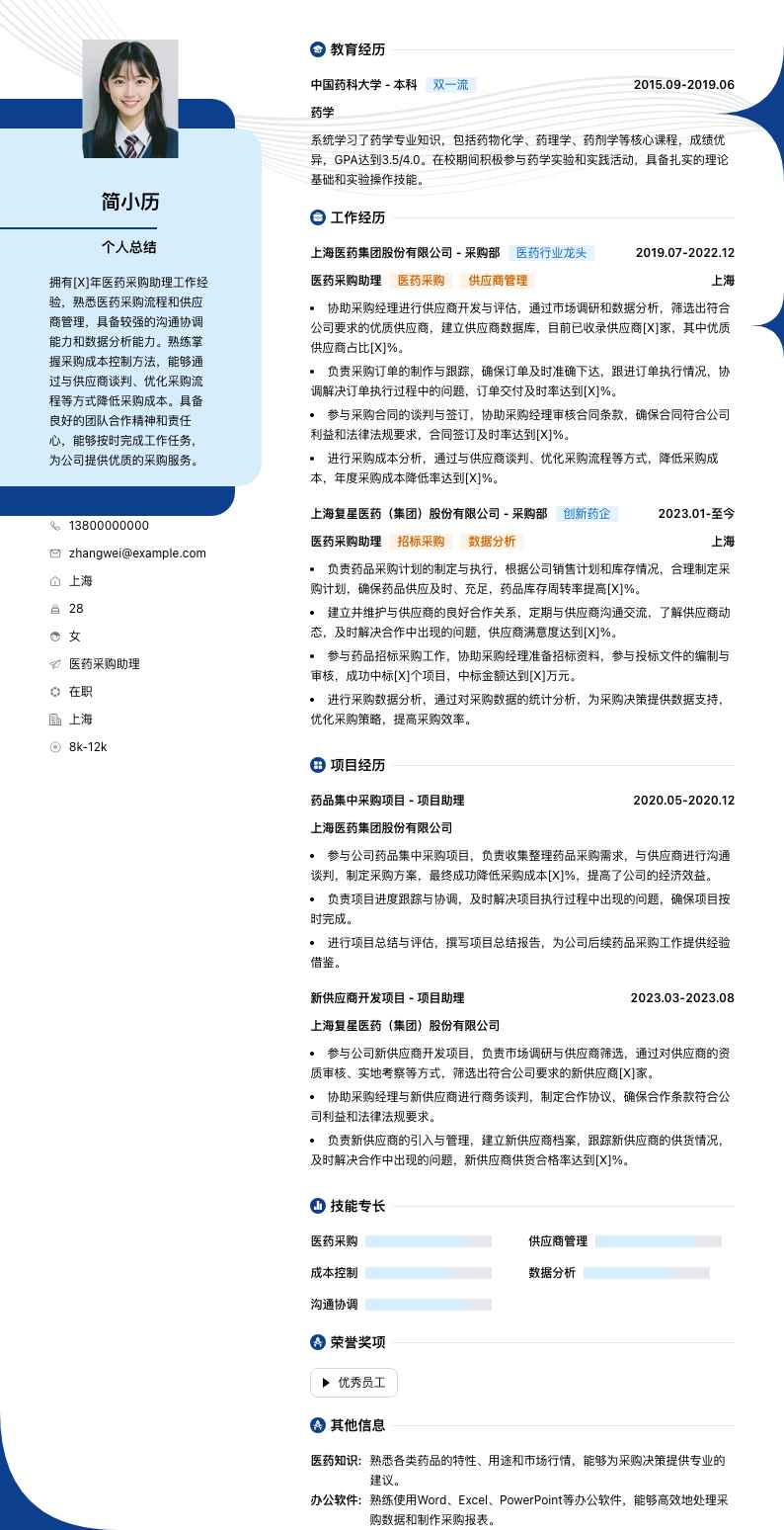 医药采购助理简历模板