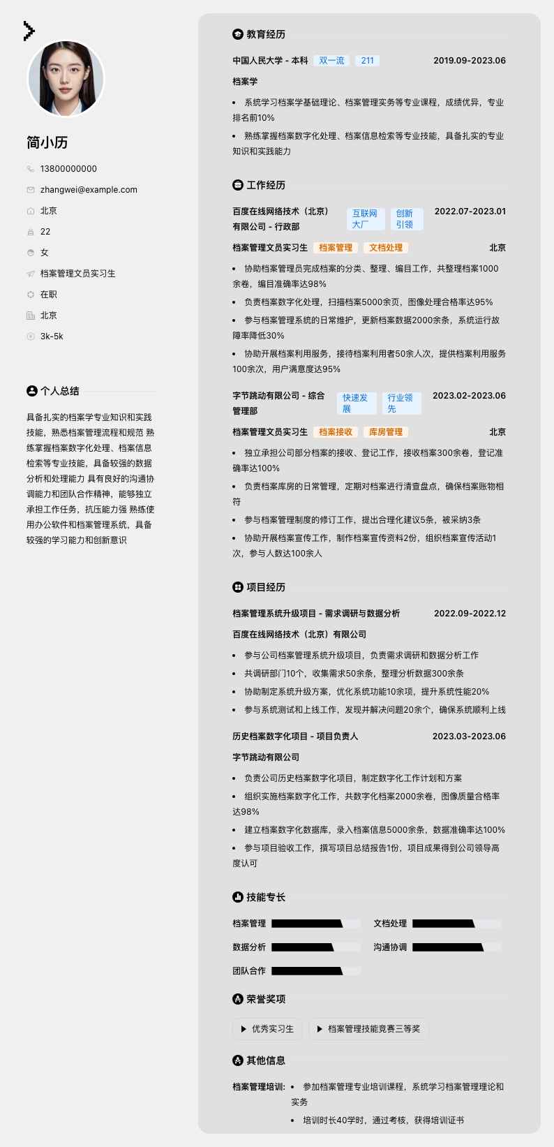 档案管理文员实习生简历模板