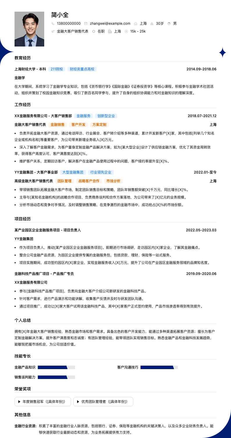 金融大客户销售代表简历模板