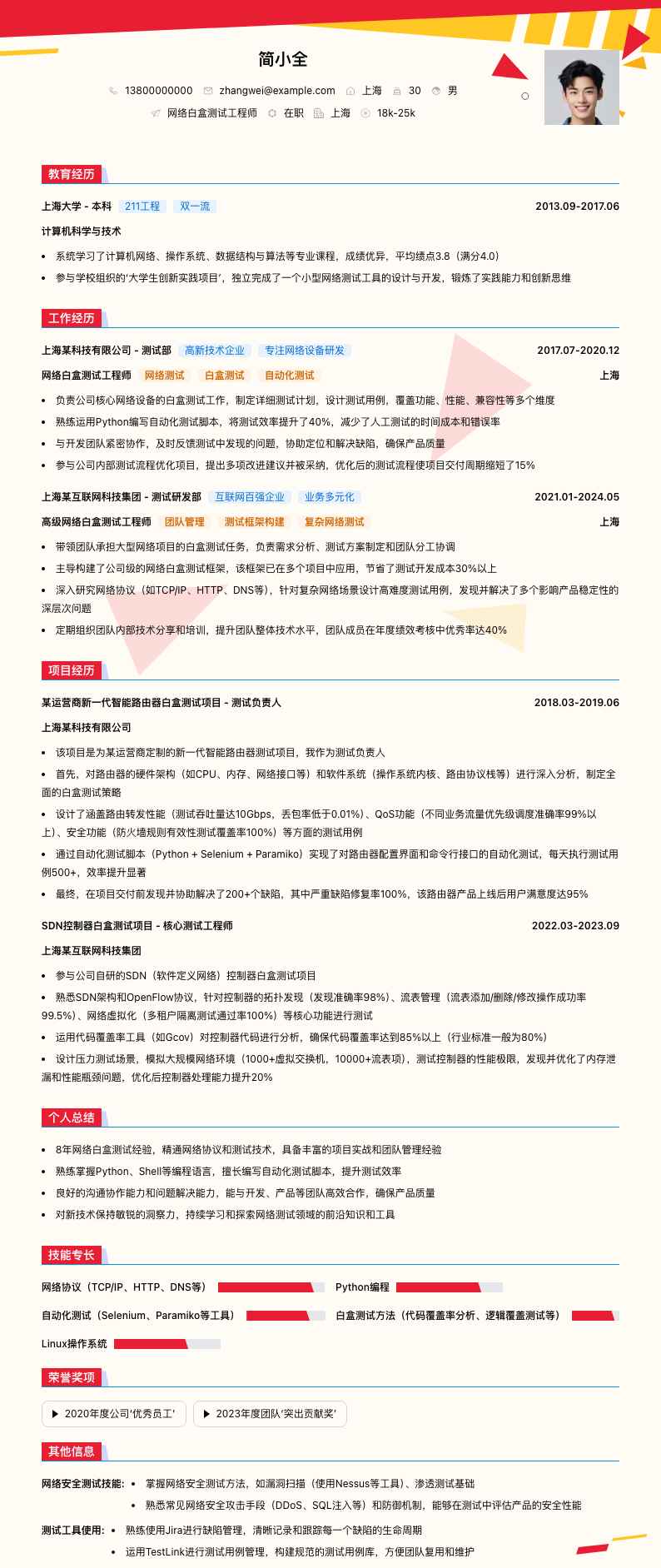 网络白盒测试工程师简历模板