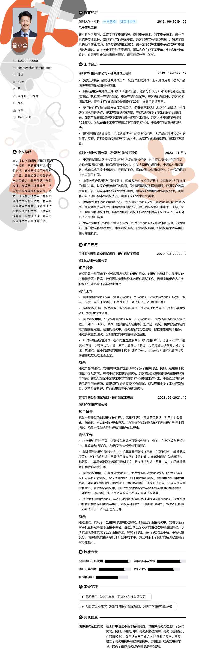 硬件测试工程师简历模板