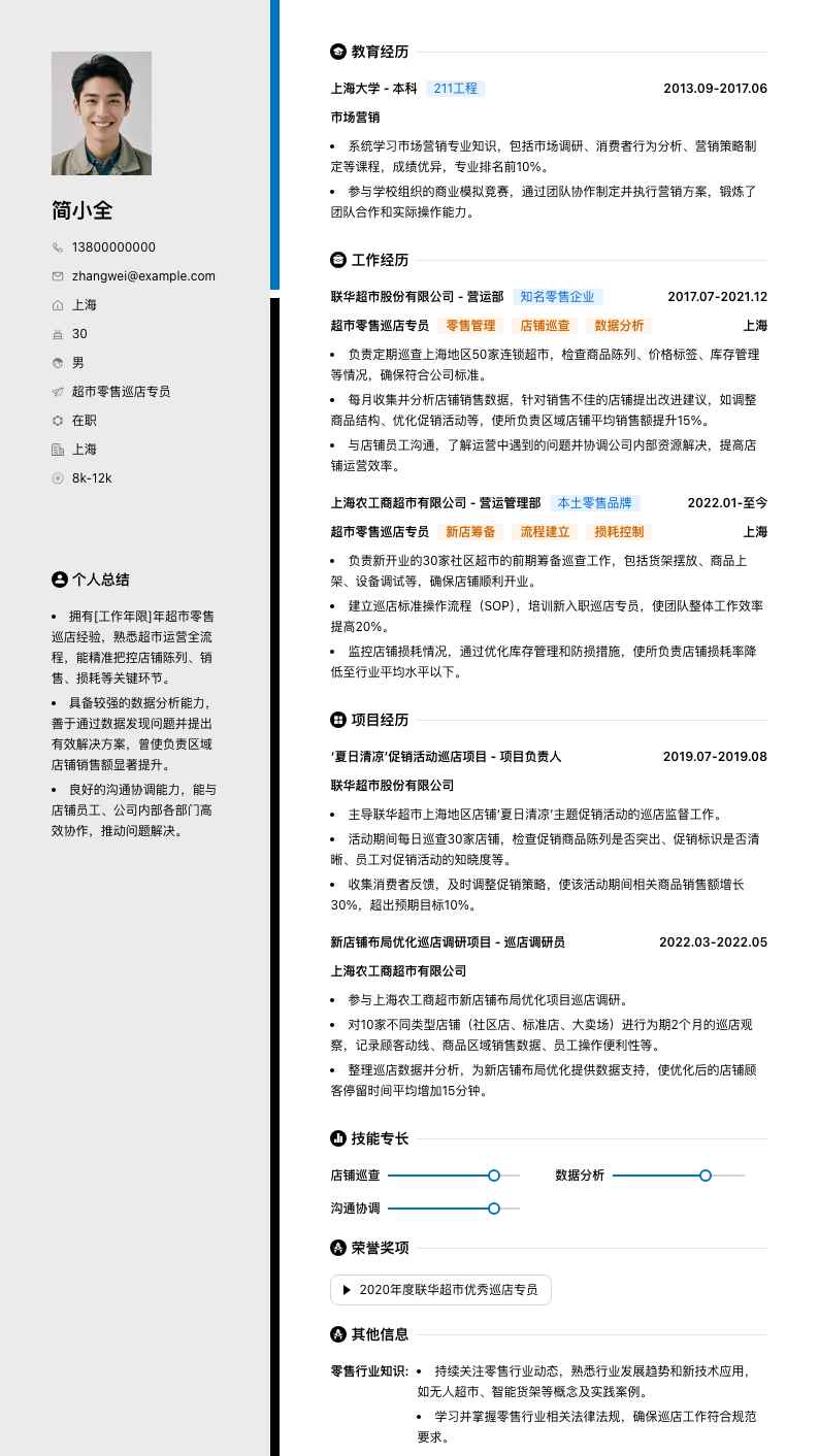 超市零售巡店专员简历模板